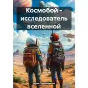 Постер книги Космобой – исследователь вселенной