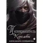 Постер книги Телохранитель королевы