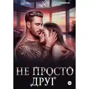 Постер книги Не просто друг