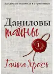 Галина Ярось - Даниловы тайны