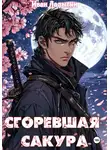 Иван Ладыгин - Сгоревшая сакура