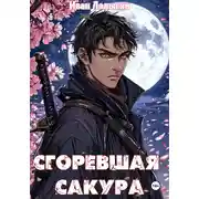 Постер книги Сгоревшая сакура