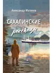Александр Матвеев - Сахалинские рассказы