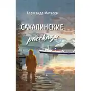 Постер книги Сахалинские рассказы