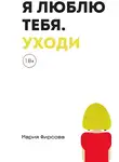 Мария Фирсова - Я люблю тебя. Уходи