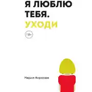 Постер книги Я люблю тебя. Уходи