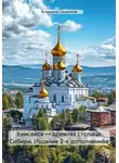 Владимир Окороков - Енисейск – древняя столица Сибири. Издание 2-е дополненное