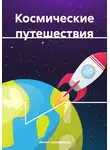 Антон Скрипников - Космические путешествия