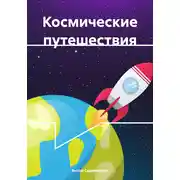 Постер книги Космические путешествия