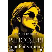 Постер книги Рапсодия для Рапунцель