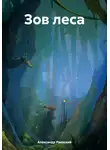 Александр Раевский - Зов леса