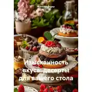 Постер книги Изысканность вкуса: десерты для вашего стола