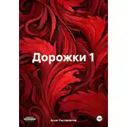 Постер книги Дорожки 1