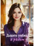 Юлия Климова - Дышите глубже, я рядом