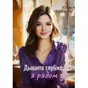 Постер книги Дышите глубже, я рядом