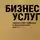 Софья Тимофеева - Бизнес услуг: увеличение прибыли и возможности роста