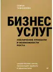 Софья Тимофеева - Бизнес услуг: увеличение прибыли и возможности роста