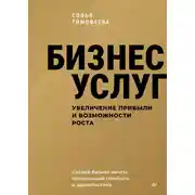 Постер книги Бизнес услуг: увеличение прибыли и возможности роста