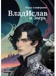 Влада Алиферцева - ВладИслав и Зверь