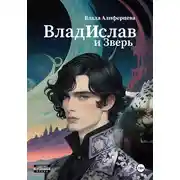 Постер книги ВладИслав и Зверь