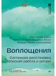 Сборник Статей - Воплощения. Системная расстановка, телесная работа и ритуал