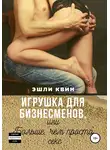 Эшли Квин - Игрушка для бизнесменов, или Больше, чем просто секс