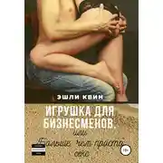 Постер книги Игрушка для бизнесменов, или Больше, чем просто секс