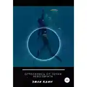 Постер книги Оттолкнись от точки невозврата