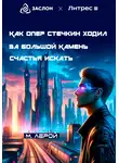 М. Лерой - Как опер Стечкин за Большой Камень счастья искать ходил