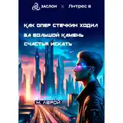 Постер книги Как опер Стечкин за Большой Камень счастья искать ходил
