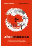 Анастасия Жигач - Айкибизнес 2.0. Как выйти на новый уровень жизни, бизнеса и отношений