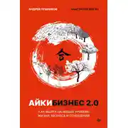 Постер книги Айкибизнес 2.0. Как выйти на новый уровень жизни, бизнеса и отношений