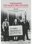 Гётц Али - Народное государство Гитлера: грабеж, расовая война и национал-социализм