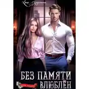 Постер книги Без памяти влюблен