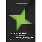 Постер книги Как сделать крутое бренд-медиа