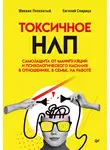Евгений Спирица - Токсичное НЛП. Самозащита от манипуляций и психологического насилия в отношениях, в семье, на работе