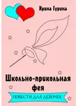Ирина Гурина - Школьно-прикольная фея