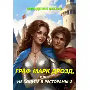 Постер книги Граф Марк Дрозд, или Не ходите в рестораны-2