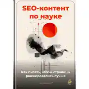Постер книги SEO-контент по науке: как писать, чтобы страницы ранжировались лучше