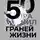 Владимир Якуба - 50 граней жизни. Как изменить мышление и не пропустить жизнь