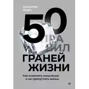 Постер книги 50 граней жизни. Как изменить мышление и не пропустить жизнь