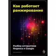 Постер книги Как работает ранжирование: разбор алгоритмов Яндекса и Google