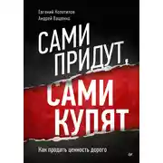 Постер книги Сами придут, сами купят. Как продать ценность дорого