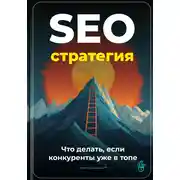 Постер книги SEO-стратегия: Что делать, если конкуренты уже в топе