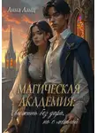 Анна Ланц - Магическая Академия: выжить без дара, но с метлой