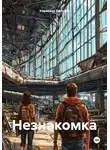 Караваев Евгений - Незнакомка
