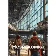 Постер книги Незнакомка