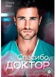 Ольга Жар - Спасибо, доктор