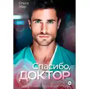 Постер книги Спасибо, доктор