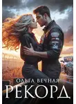 Ольга Вечная - Рекорд
